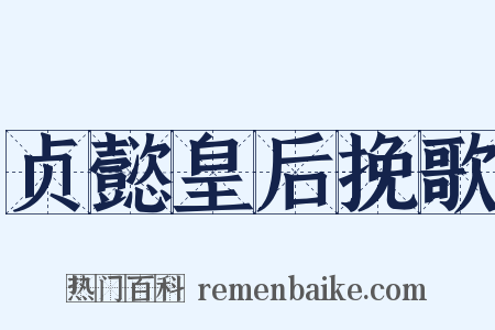 贞懿皇后挽歌是什么意思的图片